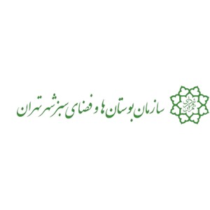 سازمان بوستان ها و فضای سبز شهر تهران 