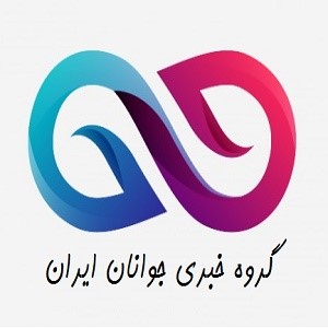 گروه خبری جوانان ایران
