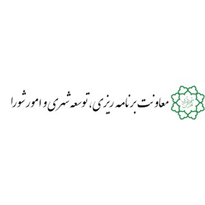 معاونت برنامه ریزی، توسعه شهری و امور شورای شهرداری تهران