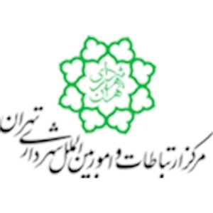 مرکز ارتباطات و امور بین الملل شهرداری تهران