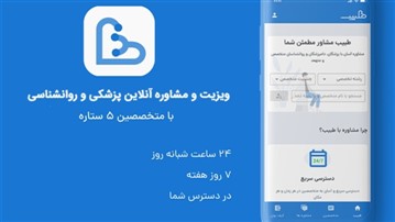 مشاوره پزشکی و روانشناسی با پلتفرم طبیب مشاوره پزشکی و روانشناسی با پلتفرم طبیب