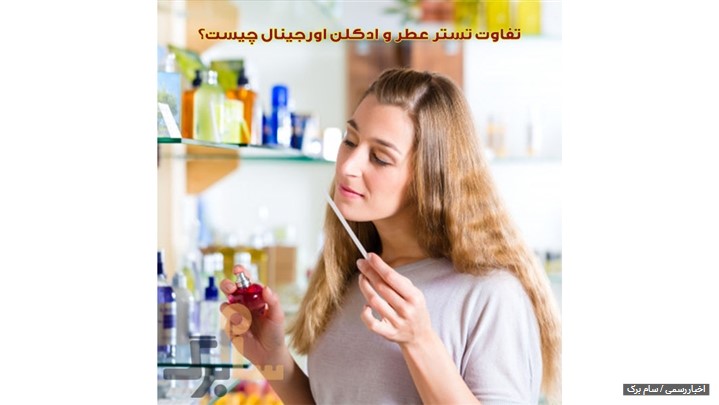 عطر تستر ها تقلبی هستند؟ عطر تستر ها تقلبی هستند؟
