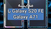 مقایسه گلکسی S20 FE با گلکسی A71