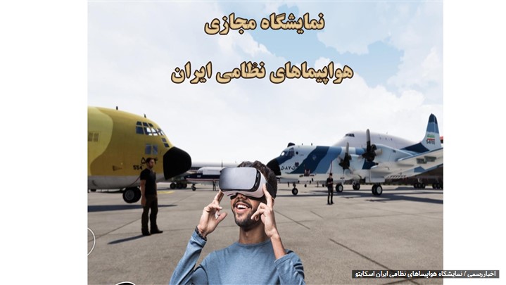 ارائه نمایشگاه مجازی هواپیماهای نظامی تاریخ ایران به بازار هوانوردی ارائه نمایشگاه مجازی هواپیماهای نظامی تاریخ ایران به بازار هوانوردی