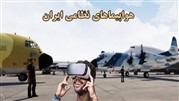 ارائه نمایشگاه مجازی هواپیماهای نظامی تاریخ ایران به بازار هوانوردی