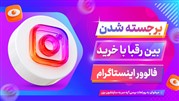 فالوور در اینستاگرام چیست؟ و چه کاربردی دارد؟