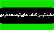 معرفی کتاب عادت های اتمی بهترین کتاب توسعه فردی معرفی کتاب عادت های اتمی بهترین کتاب توسعه فردی