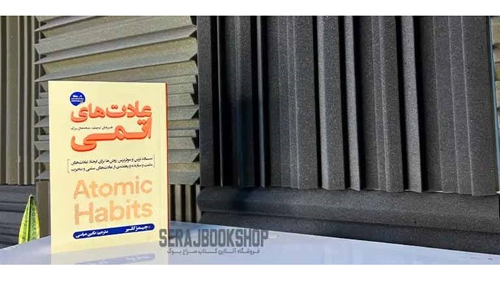 معرفی کتاب عادت های اتمی بهترین کتاب توسعه فردی معرفی کتاب عادت های اتمی بهترین کتاب توسعه فردی