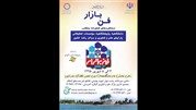برگزاری نمایشگاه فن بازار در شهریورماه  