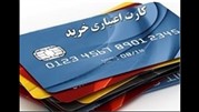 شاغلان و بازنشستگان دراولویت کارت اعتباری
