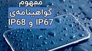 مفهوم گواهینامه‌‌ی IP68 و IP67 چیست؟