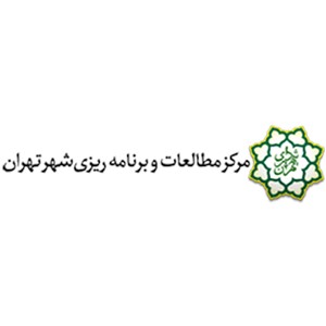 مرکز مطالعات و برنامه ریزی شهر تهران