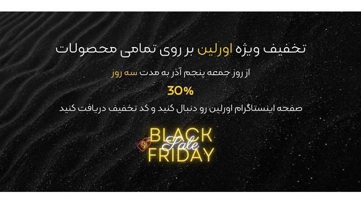 بلک فرایدی و تخفیف 30 درصدی تمامی محصولات اورلین بلک فرایدی و تخفیف 30 درصدی تمامی محصولات اورلین