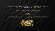 بلک فرایدی و تخفیف 30 درصدی تمامی محصولات اورلین