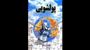 مبارزه با پولشویی در چارچوب قانون مصوب کشور