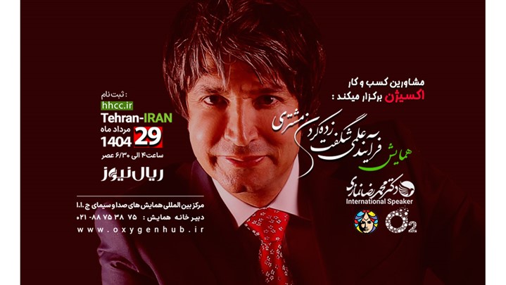 همایش فرایند علمی شگفت زده کردن مشتری با سخنرانی دکترمحمدرضانمازی همایش فرایند علمی شگفت زده کردن مشتری با سخنرانی دکترمحمدرضانمازی