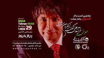 همایش فرایند علمی شگفت زده کردن مشتری با سخنرانی دکترمحمدرضانمازی