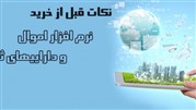 پنج نکته قبل از خرید نرم‌افزار اموال و دارایی‌های ثابت 