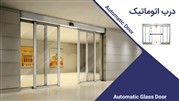 چرا باید از درب اتوماتیک استفاده شود؟