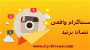 خرید فالووراینستاگرام واقعی و نمایندگی فروش فالوور