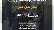 مجتمع تخصصی بسته بندی سنا؛ تخصصی دیگر در نمایشگاه