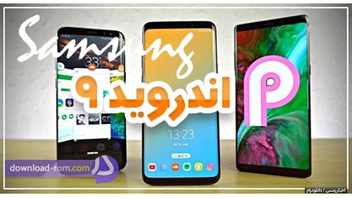 کدام گوشی های سامسونگ به اندروید 9 آپدیت خواهند شد ؟ کدام گوشی های سامسونگ به اندروید 9 آپدیت خواهند شد ؟