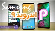 کدام گوشی‌های سامسونگ به اندروید 9 آپدیت خواهند شد؟