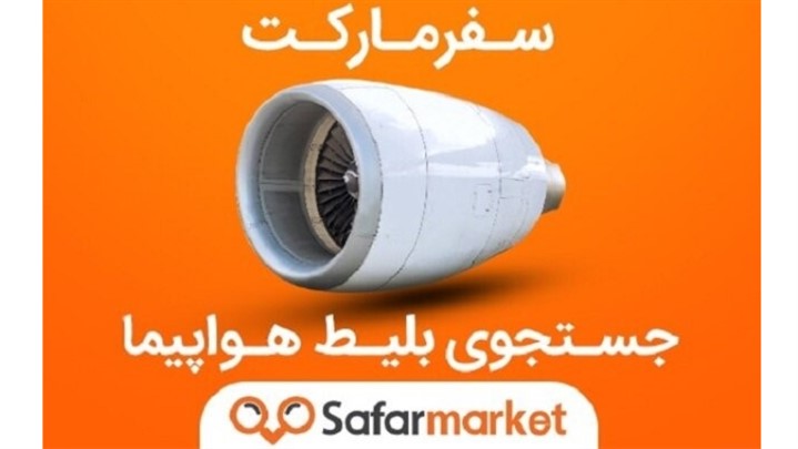 سفرمارکت بازار بلیط هواپیما و سفر را دگرگون می کند! سفرمارکت بازار بلیط هواپیما و سفر را دگرگون می کند!