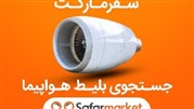 سفرمارکت بازار بلیط هواپیما و سفر را دگرگون می کند! سفرمارکت بازار بلیط هواپیما و سفر را دگرگون می کند!