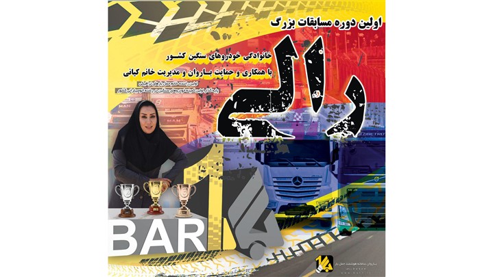 مسابقه بزرگ «جام کرامت رانندگان» برگزار می شود مسابقه بزرگ «جام کرامت رانندگان» برگزار می شود