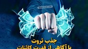 جذب ثروت با استفاده از قدرت کائنات تنها با یک تغییر دیدگاه اساسی