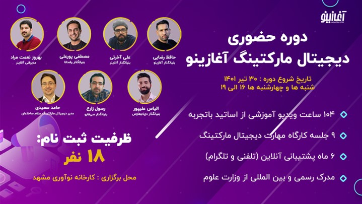 شروع آموزش حضوری دیجیتال مارکتینگ آغازینو شروع آموزش حضوری دیجیتال مارکتینگ آغازینو