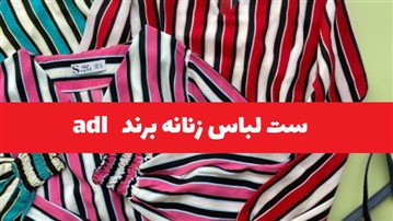 ست لباس زنانه برندadl ست لباس زنانه برندadl