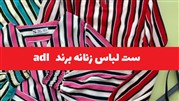 ست لباس زنانه برندadl 