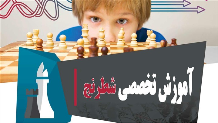 مدرسه شطرنج کرج ؛ آموزش حرفه ای بازی شطرنج مدرسه شطرنج کرج ؛ آموزش حرفه ای بازی شطرنج