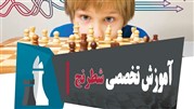 مدرسه شطرنج کرج ؛ آموزش حرفه ای بازی شطرنج