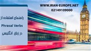 راهنمای ساخت و استفاده از Phrasal Verb ها در زبان انگلیسی