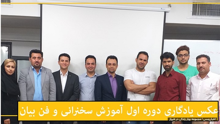 قدرتمندترین دوره فن بیان و سخنرانی در شیراز به زودی برگزار می گردد قدرتمندترین دوره فن بیان و سخنرانی در شیراز به زودی برگزار می گردد