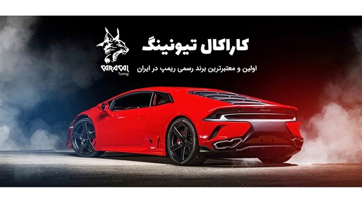 آشنایی با انواع تیونینگ و ملزومات آنها