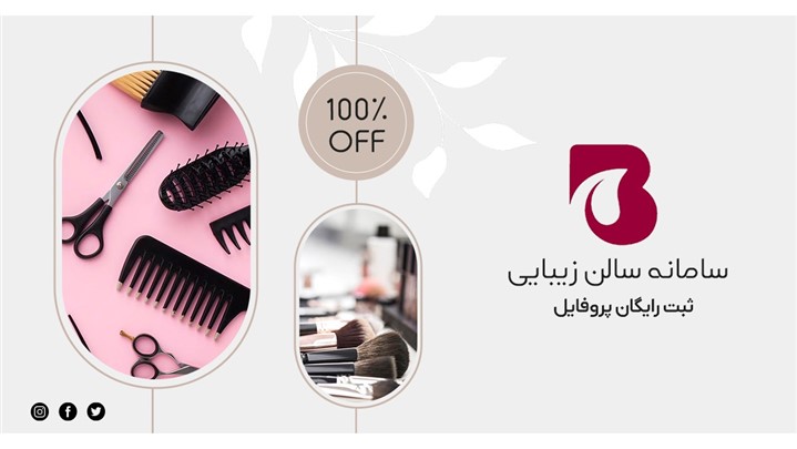 ایجاد پروفایل اختصاصی رایگان سالن زیبایی