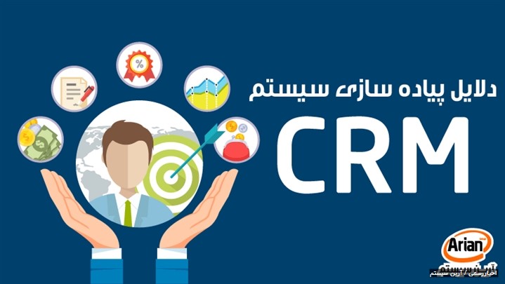 نرم افزار crm دلایل انتخاب سیستم مدیریت ارتباط با مشتری