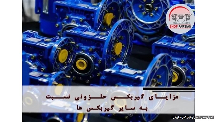 مزایای گیربکس حلزونی نسبت به سایر گیربکس ها