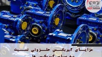 مزایای گیربکس حلزونی نسبت به سایر گیربکس ها