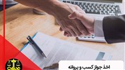 اخذ جواز پروانه و کسب