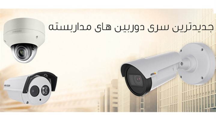 انواع دوربین های مداربسته و تجهیزات جانبی دوربین مدار بسته در مرکز ایران انواع دوربین های مداربسته و تجهیزات جانبی دوربین مدار بسته در مرکز ایران
