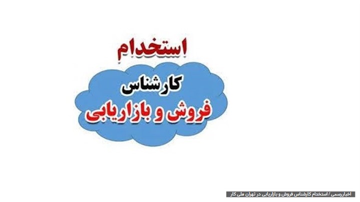 استخدام کارشناس فروش و بازاریابی در تهران استخدام کارشناس فروش و بازاریابی در تهران
