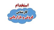 استخدام کارشناس فروش و بازاریابی در تهران