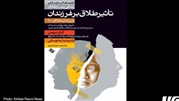 کتاب" تاثیر طلاق بر فرزندان" منتشر شد