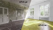 چگونه بازسازی خانه را شروع کنیم؟