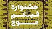 مشارکت بهزیستی در برگزاری جشنواره ملی فیلم موج